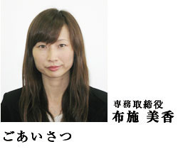 専務取締役 布施 美香 ごあいさつ