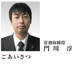常務取締役 門川 淳 ごあいさつ