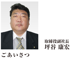 取締役副社長 坪谷 康宏 ごあいさつ