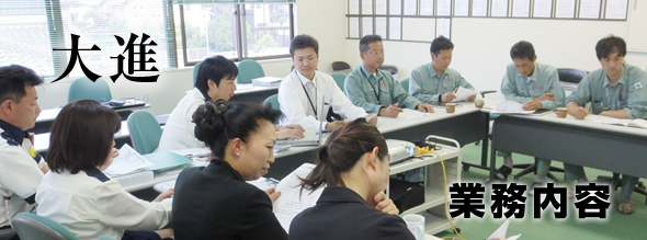 大進 業務内容