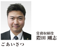 取締役 際田 剛志 ごあいさつ