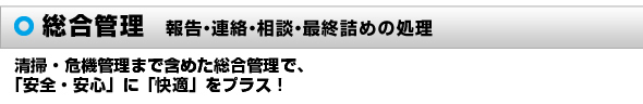 総合管理 清掃・危機管理まで含めた総合管理で、「安全・安心」に「快適」をプラス!